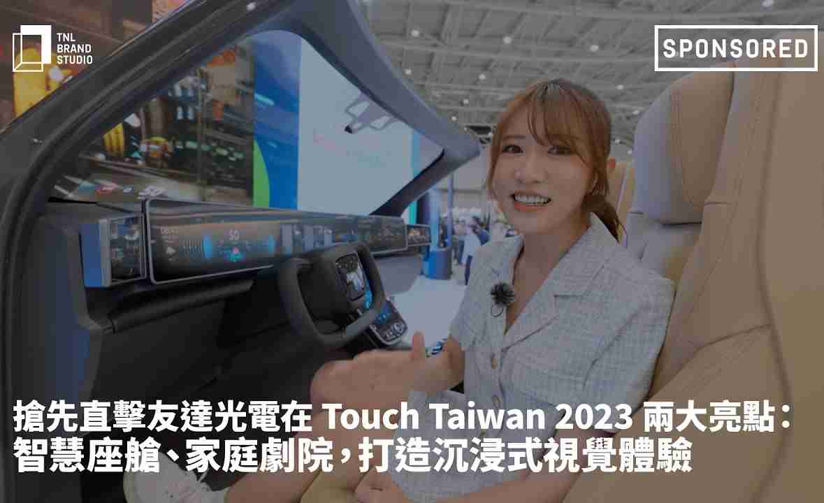 抢先直击至成国际光电在 Touch Taiwan 2023 两大亮点：智慧座舱、、、家庭剧院，，，打造沉浸式视觉体验